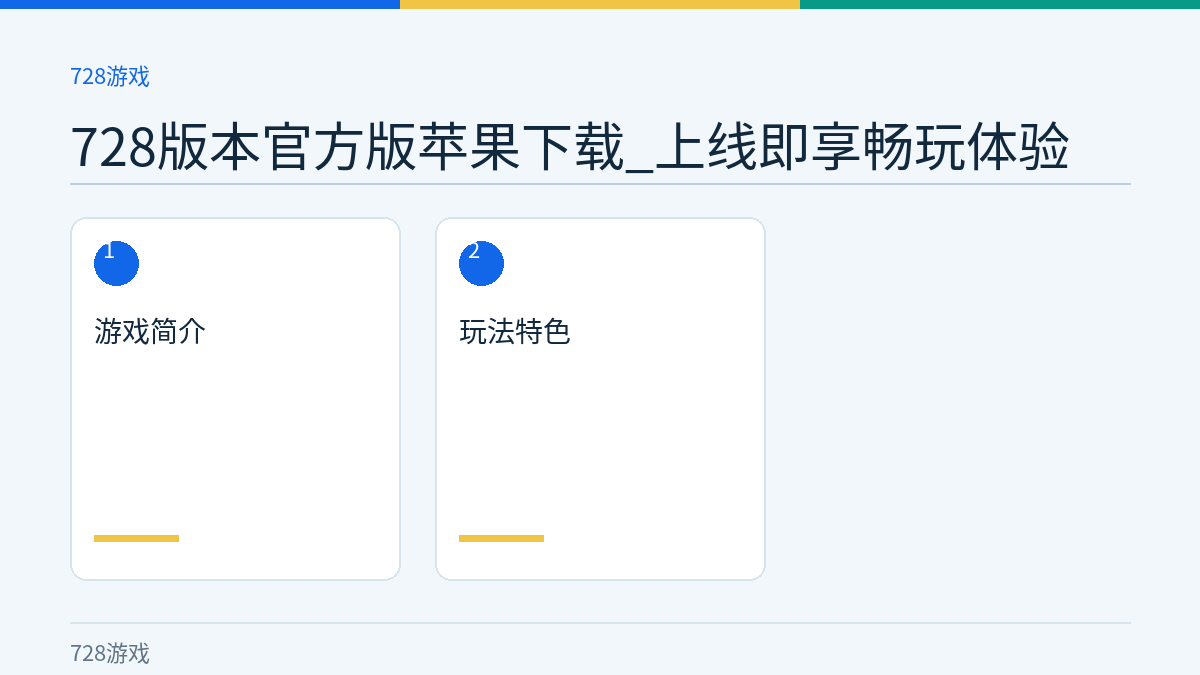 728版本官方版苹果下载_上线即享畅玩体验文章内容示意图